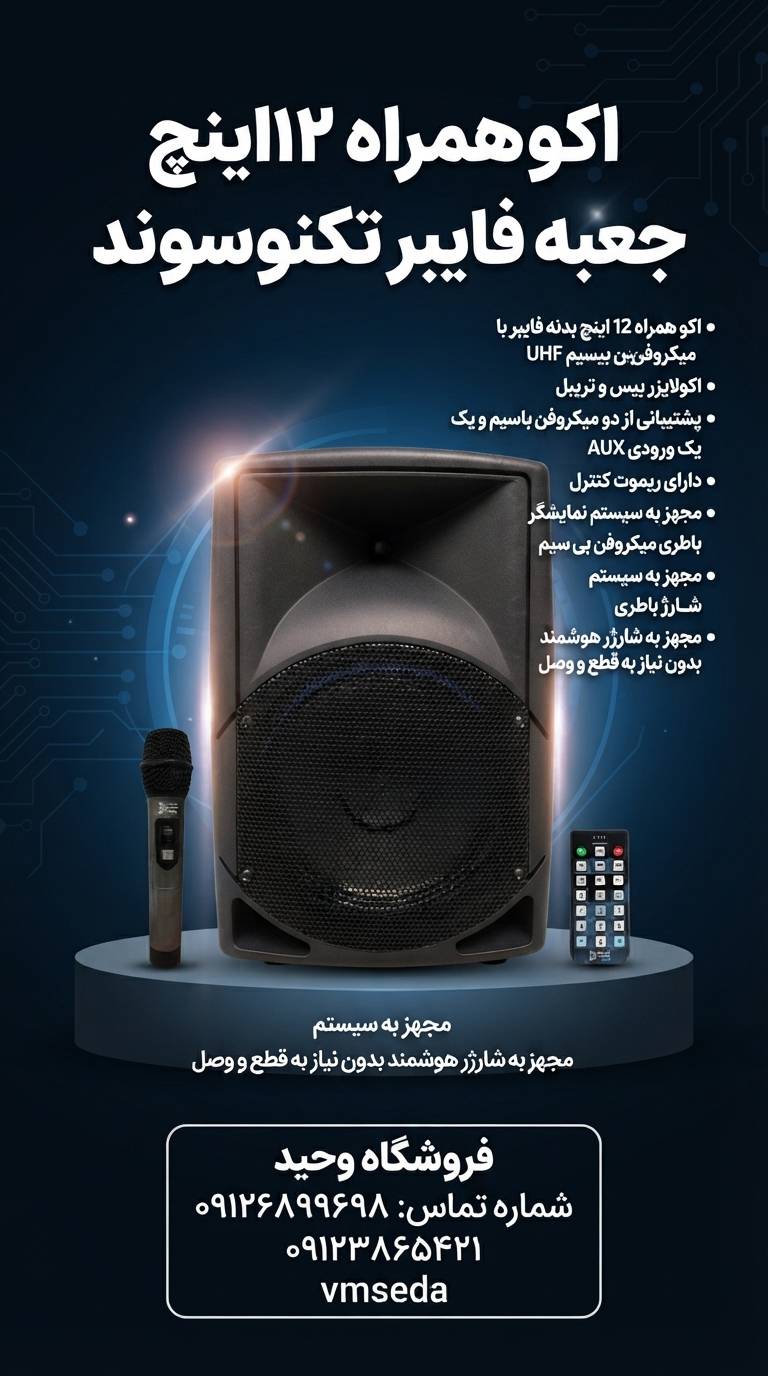 اکو همراه شارژی بیسیم تکنوسوند مدل ptr4 12p