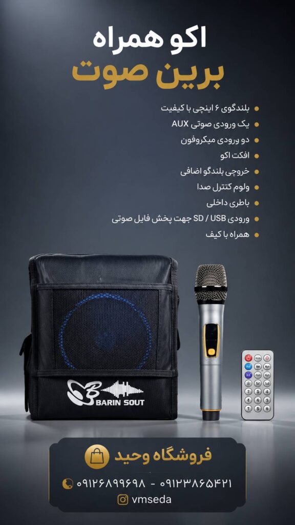 اکو همراه برین صوت