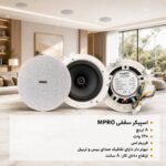 اسپیکر سقفی M.PRO F-638 - تصویر 2