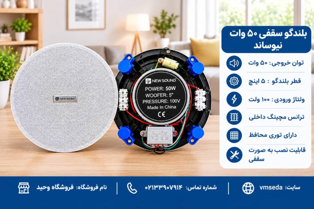 اسپیکر سقفی ۵ اینچ ۵۰ وات نیوسوند فریم لس