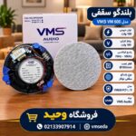 اسپیکر سقفی vms600 فریم لس - تصویر 2