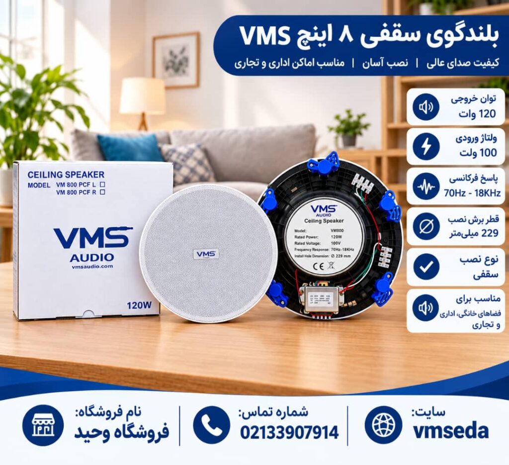 اسپیکر سقفی 8اینچ vms800 فریم لس