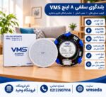 اسپیکر سقفی 8اینچ vms800 فریم لس - تصویر 3